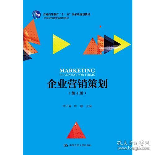 《企業營銷策劃》（第4版） 十一五國家級規劃教材引領營銷策劃教學新篇章